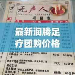 最新润腾足疗团购价格表，全面解读，优惠多多！