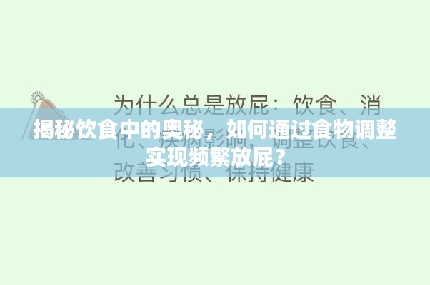 揭秘饮食中的奥秘,如何通过食物调整实现频繁放屁?