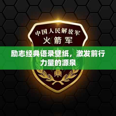 励志经典语录壁纸，激发前行力量的源泉