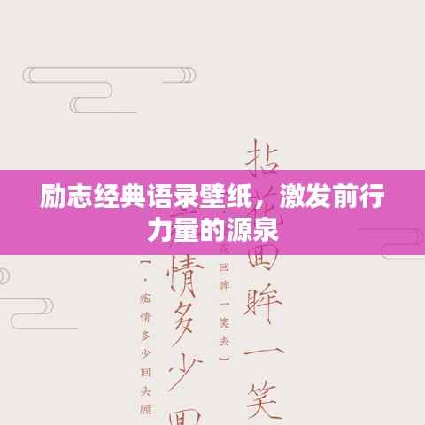 励志经典语录壁纸,激发前行力量的源泉