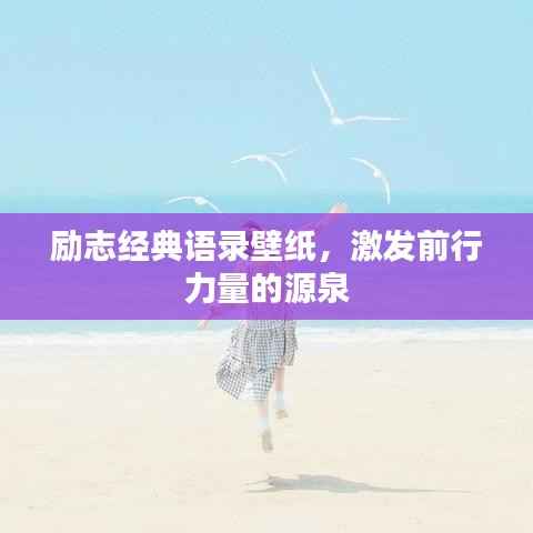 励志经典语录壁纸,激发前行力量的源泉