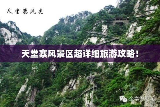 天堂寨风景区超详细旅游攻略!