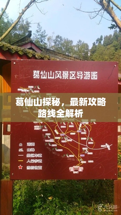 葛仙山探秘,最新攻略路线全解析