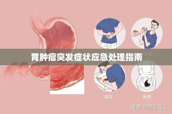 胃肿瘤突发症状应急处理指南