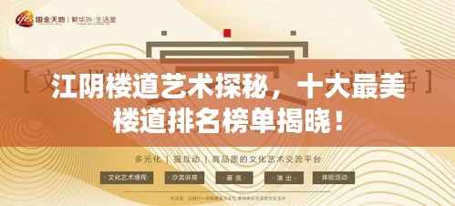 江阴楼道艺术探秘,十大最美楼道排名榜单揭晓!