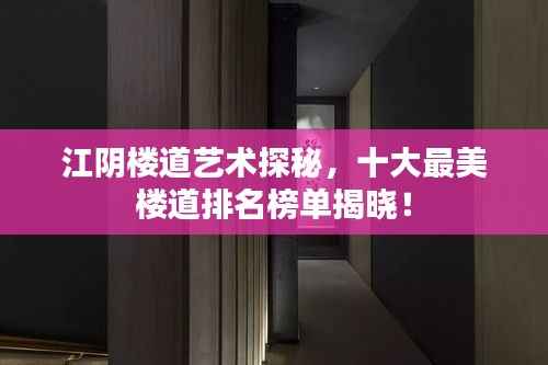 江阴楼道艺术探秘，十大最美楼道排名榜单揭晓！