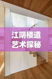江阴楼道艺术探秘,十大最美楼道排名榜单揭晓!