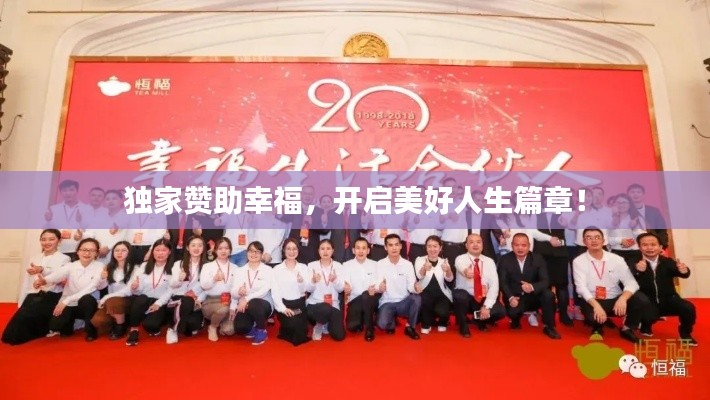 独家赞助幸福,开启美好人生篇章!