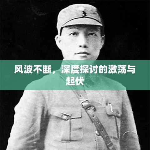 风波不断,深度探讨的激荡与起伏