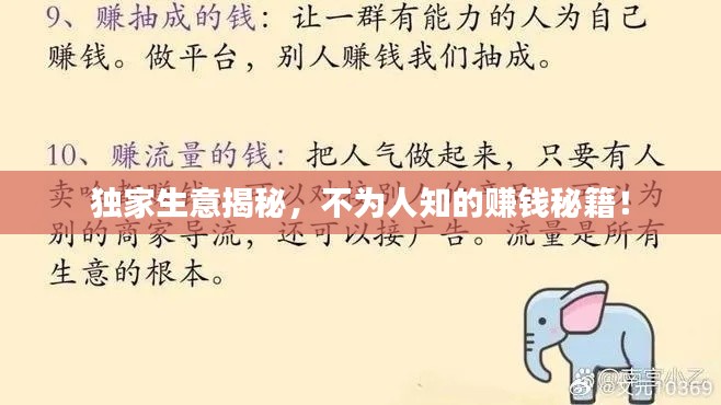 独家生意揭秘,不为人知的赚钱秘籍!