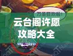 云台阁许愿攻略大全,最新指南助你梦想成真!
