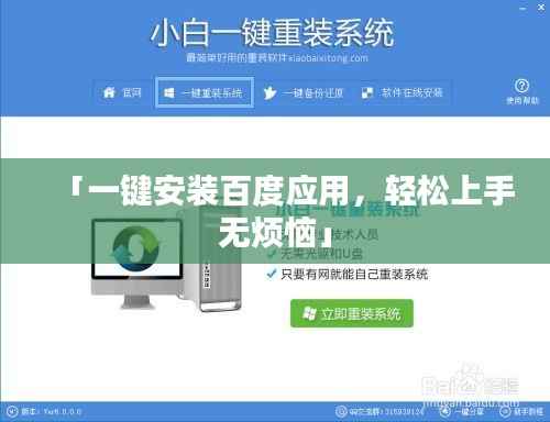 「一键安装百度应用,轻松上手无烦恼」