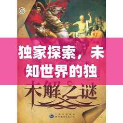 独家探索,未知世界的独特之旅