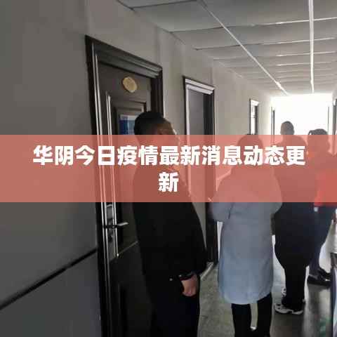 华阴今日疫情最新消息动态更新
