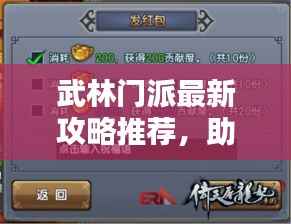 武林门派最新攻略推荐，助你轻松掌握门派秘籍！