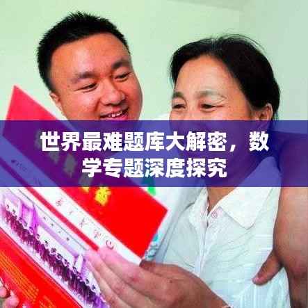 世界最难题库大解密,数学专题深度探究