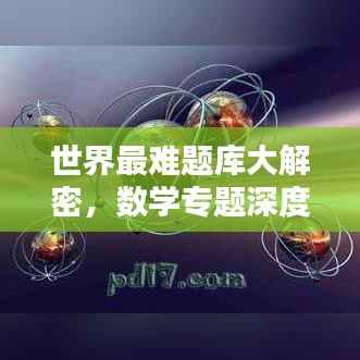 世界最难题库大解密,数学专题深度探究