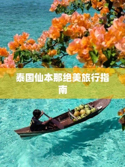 泰国仙本那绝美旅行指南