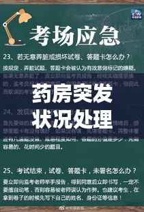 药房突发状况处理与应对策略秘籍揭秘