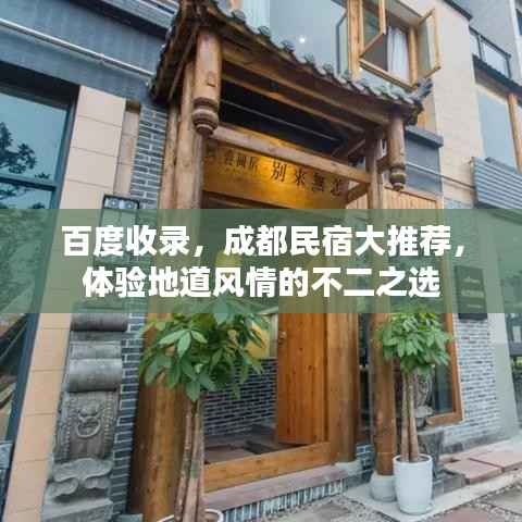 百度收录，成都民宿大推荐，体验地道风情的不二之选