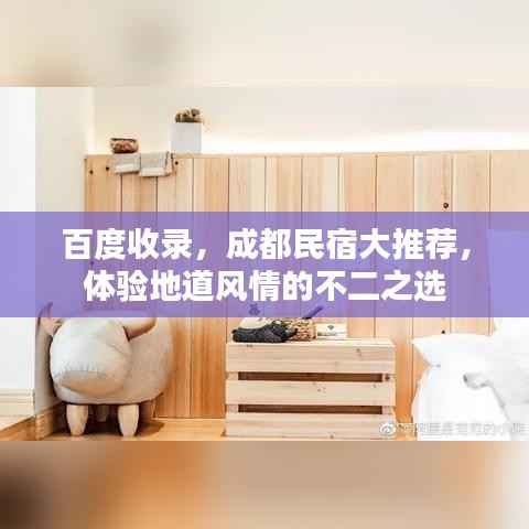 百度收录,成都民宿大推荐,体验地道风情的不二之选