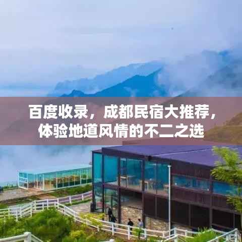 百度收录,成都民宿大推荐,体验地道风情的不二之选