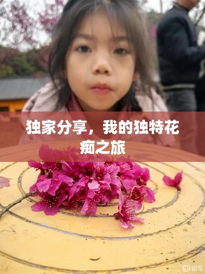 独家分享,我的独特花痴之旅