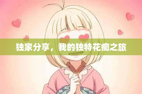 独家分享,我的独特花痴之旅