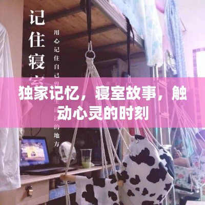 独家记忆，寝室故事，触动心灵的时刻