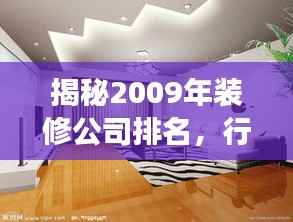 揭秘2009年装修公司排名,行业翘楚悉数登场!