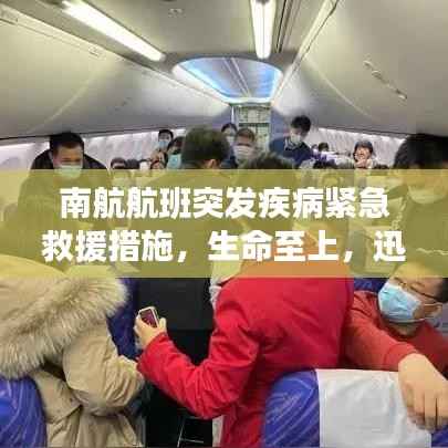 南航航班突发疾病紧急救援措施，生命至上，迅速应对