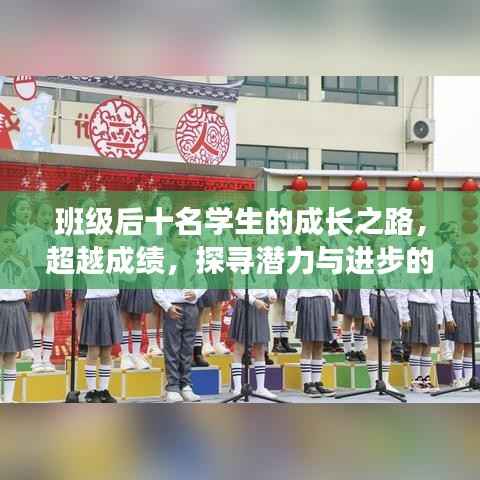 班级后十名学生的成长之路，超越成绩，探寻潜力与进步的秘诀