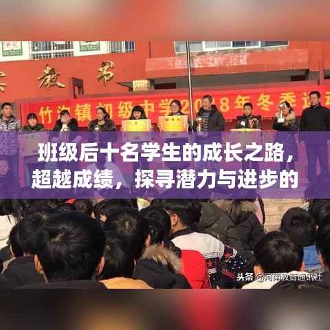 班级后十名学生的成长之路,超越成绩,探寻潜力与进步的秘诀