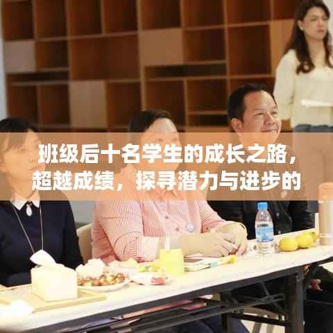 班级后十名学生的成长之路,超越成绩,探寻潜力与进步的秘诀