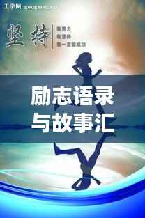 励志语录与故事汇，激发前行动力源泉