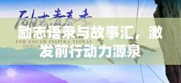励志语录与故事汇,激发前行动力源泉