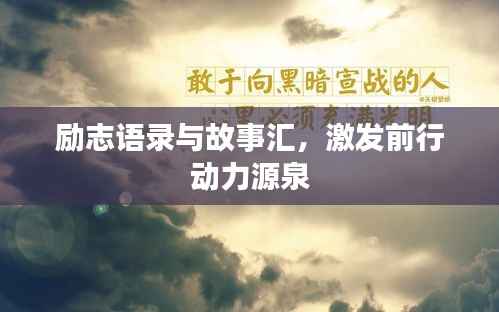 励志语录与故事汇,激发前行动力源泉