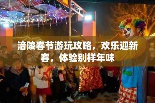 涪陵春节游玩攻略，欢乐迎新春，体验别样年味