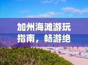 加州海滩游玩指南,畅游绝美海岸线!