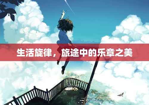 生活旋律，旅途中的乐章之美