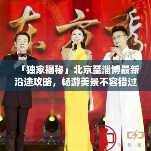 「独家揭秘」北京至淄博最新沿途攻略,畅游美景不容错过!