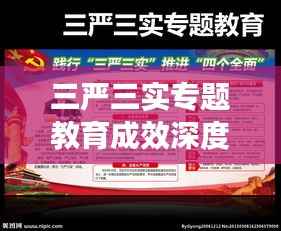 三严三实专题教育成效深度解析