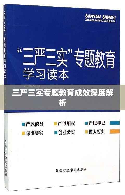 三严三实专题教育成效深度解析