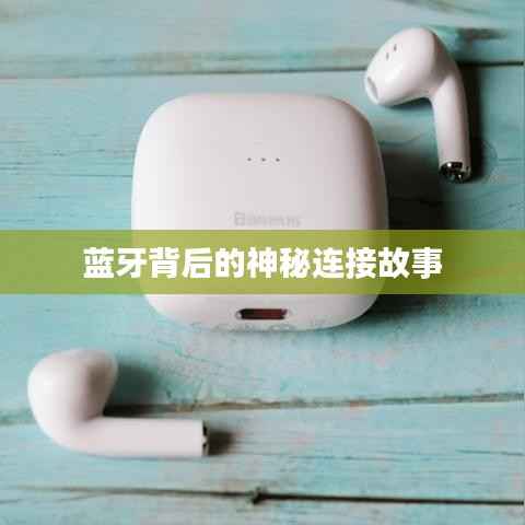 蓝牙背后的神秘连接故事