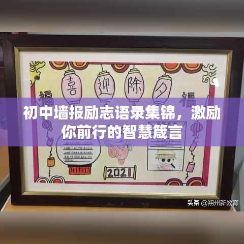 初中墙报励志语录集锦，激励你前行的智慧箴言