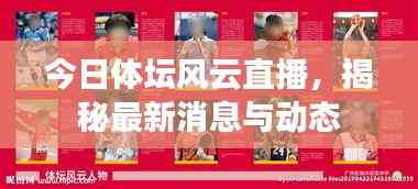 今日体坛风云直播，揭秘最新消息与动态