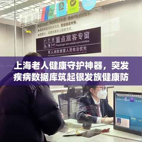 上海老人健康守护神器,突发疾病数据库筑起银发族健康防线
