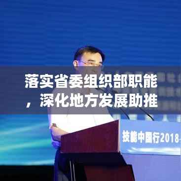 落实省委组织部职能，深化地方发展助推力