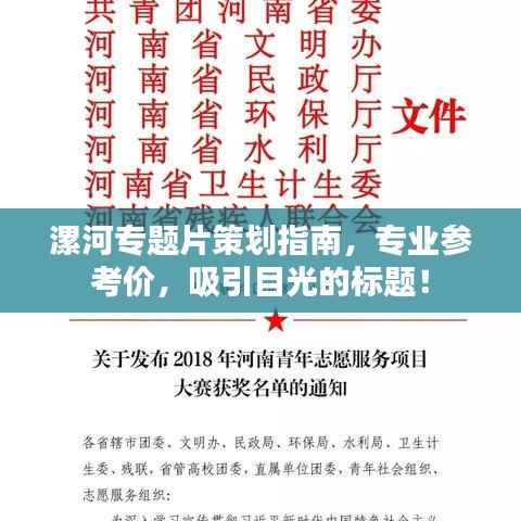 漯河专题片策划指南，专业参考价，吸引目光的标题！