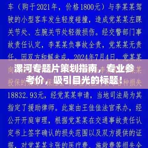 漯河专题片策划指南,专业参考价,吸引目光的标题!